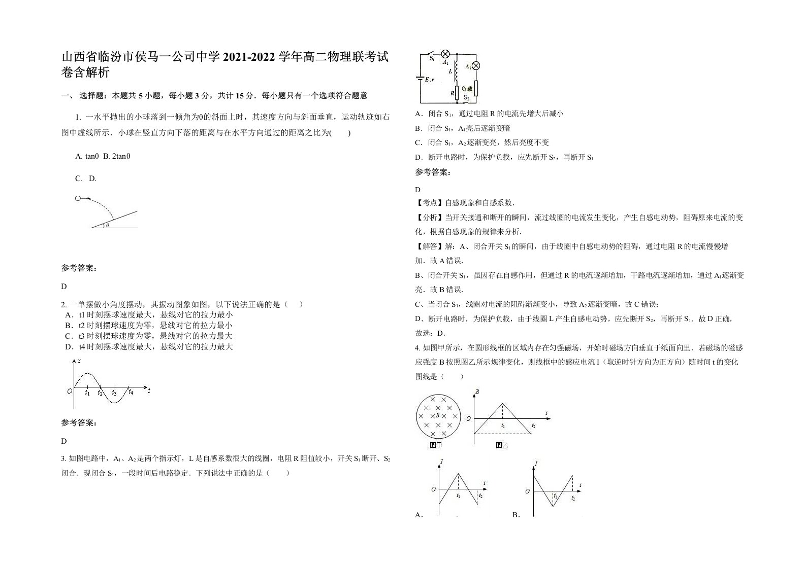 山西省临汾市侯马一公司中学2021-2022学年高二物理联考试卷含解析