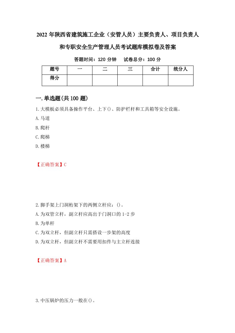 2022年陕西省建筑施工企业安管人员主要负责人项目负责人和专职安全生产管理人员考试题库模拟卷及答案15