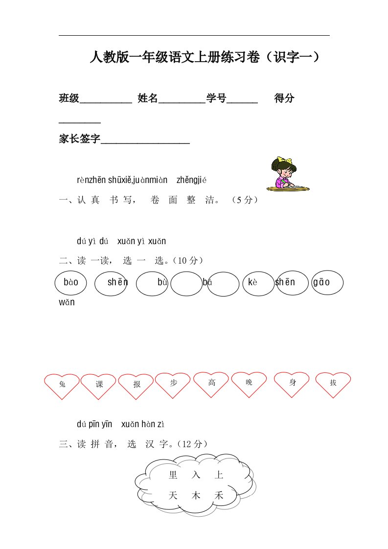 人教版一年级语文上册练习卷（识字一）