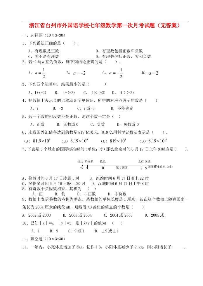 浙江省台州市外国语学校七级数学第一次月考试题（无答案）