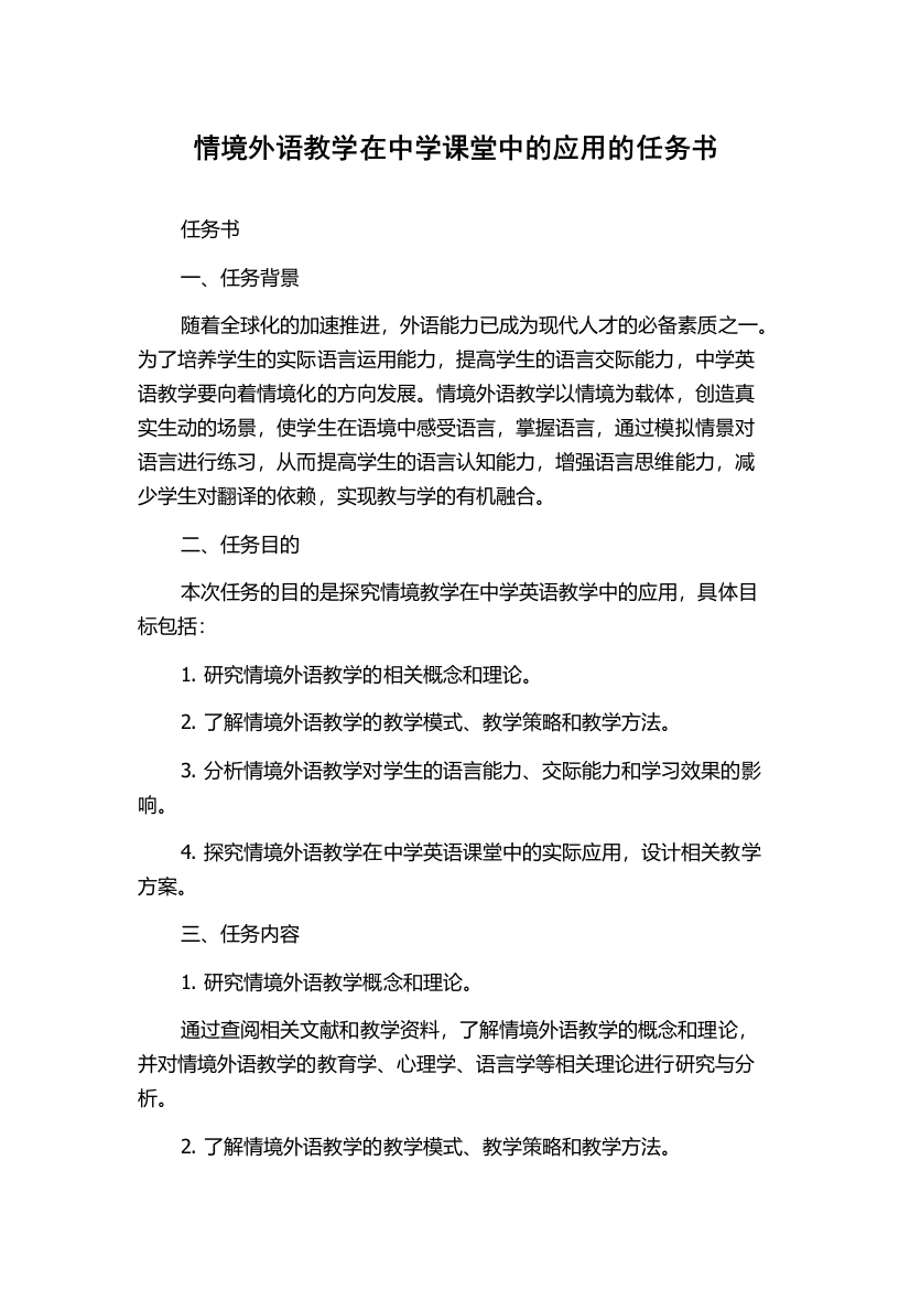 情境外语教学在中学课堂中的应用的任务书