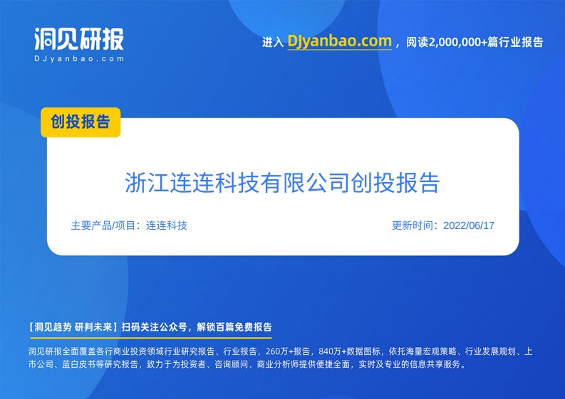 创投报告-连连科技(通信产品经销商和通信服务提供商,浙江连连科技有限公司)创投信息-20220401