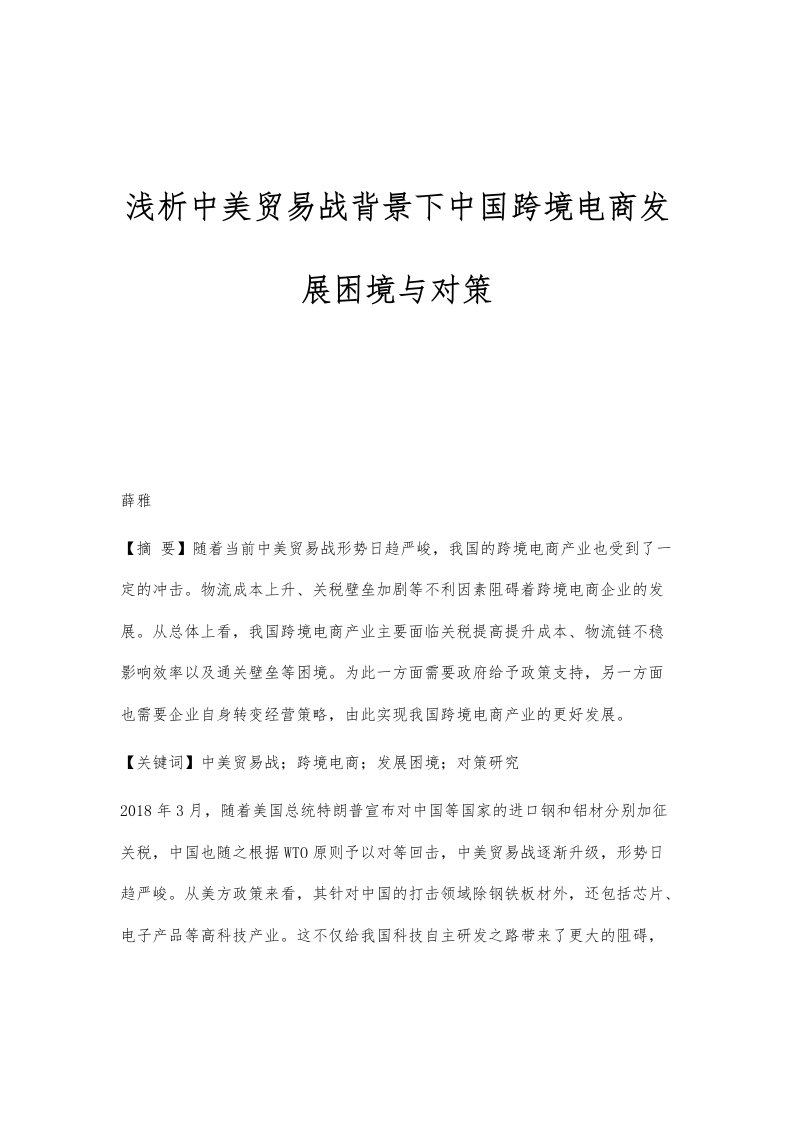 浅析中美贸易战背景下中国跨境电商发展困境与对策