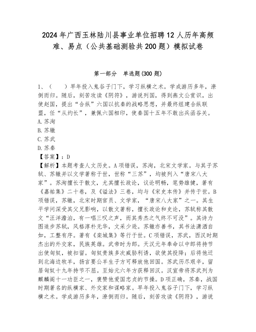 2024年广西玉林陆川县事业单位招聘12人历年高频难、易点（公共基础测验共200题）模拟试卷（易错题）