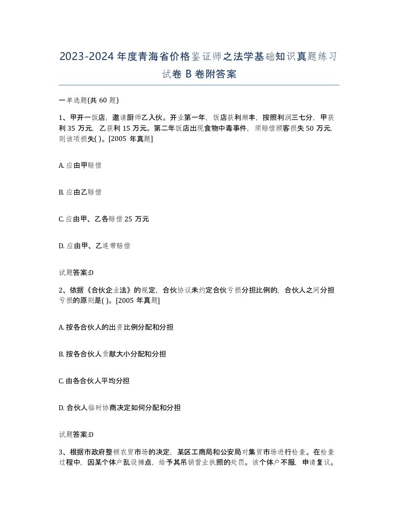 2023-2024年度青海省价格鉴证师之法学基础知识真题练习试卷B卷附答案