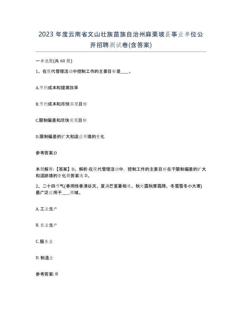 2023年度云南省文山壮族苗族自治州麻栗坡县事业单位公开招聘测试卷含答案