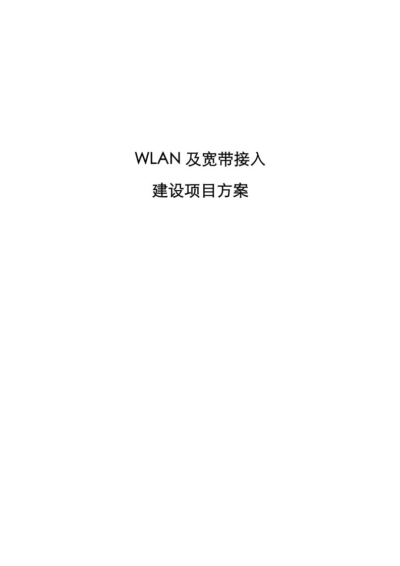 WLAN建设项目方案