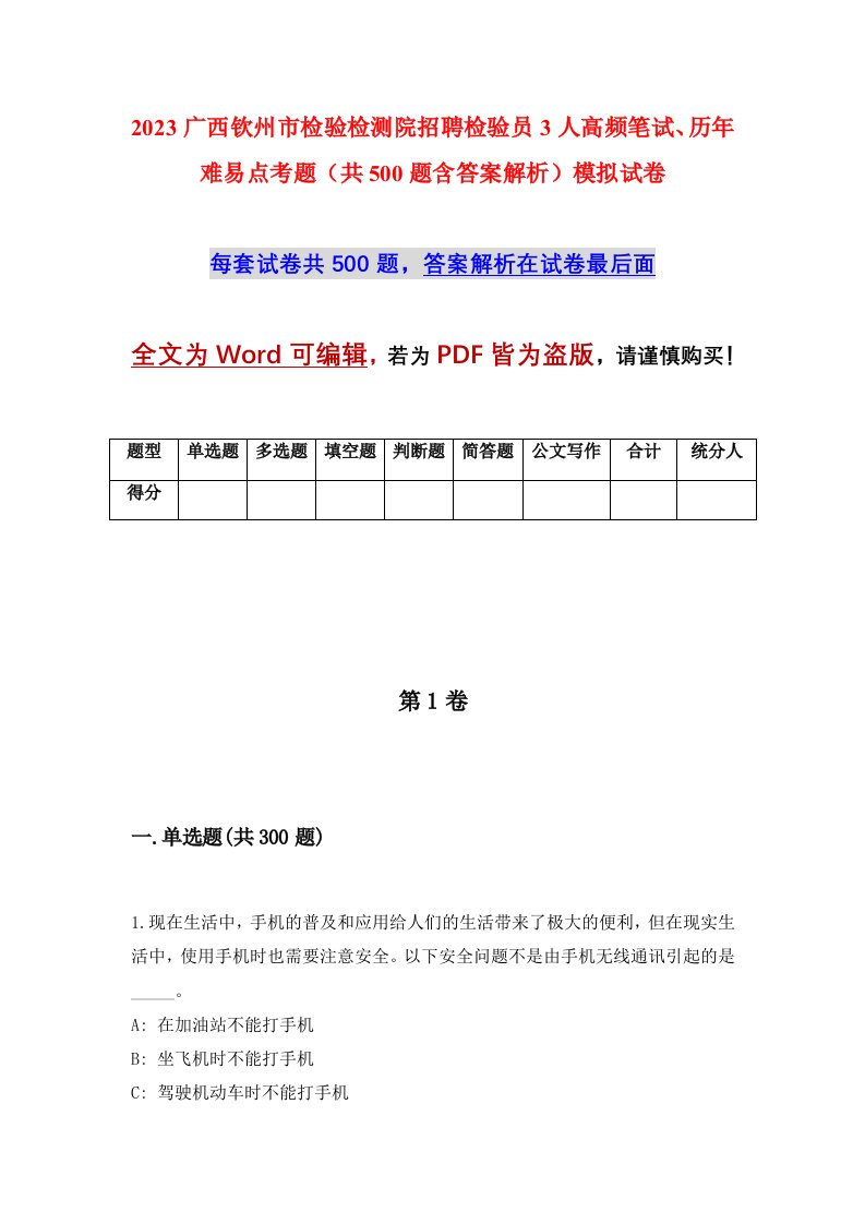 2023广西钦州市检验检测院招聘检验员3人高频笔试历年难易点考题共500题含答案解析模拟试卷