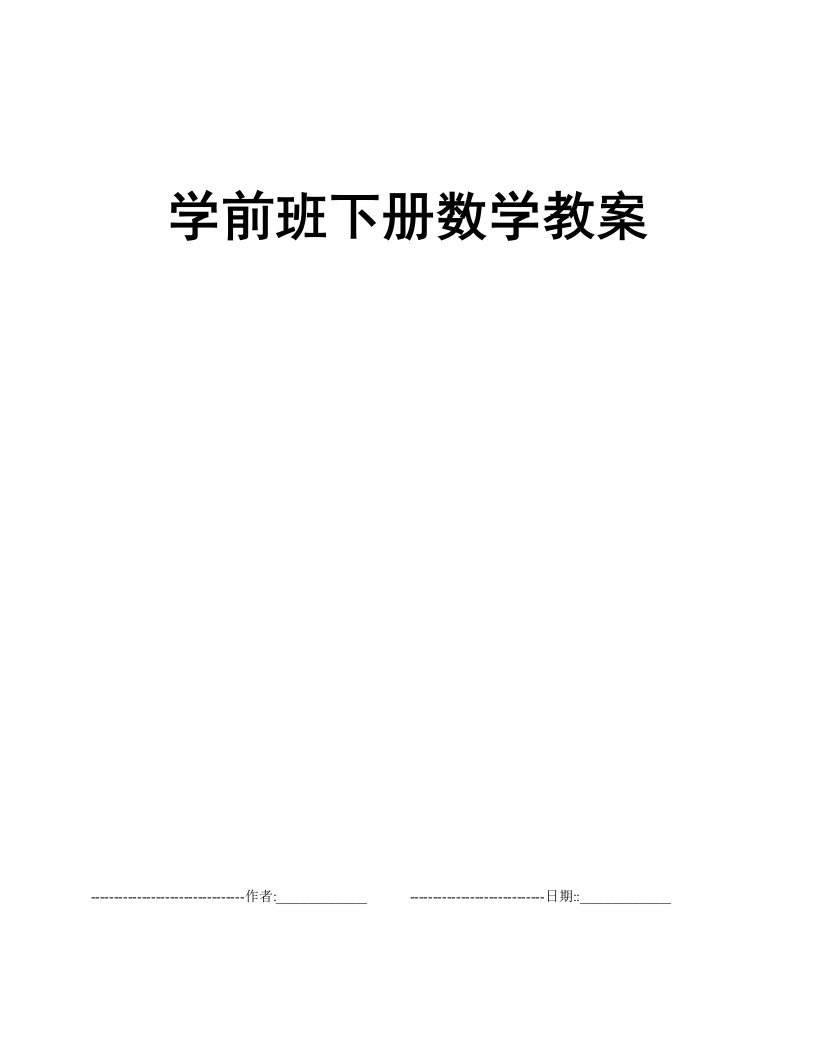 学前班下册数学教案