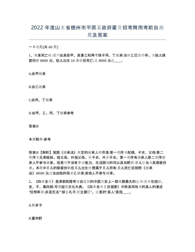 2022年度山东省德州市平原县政府雇员招考聘用考前自测题及答案