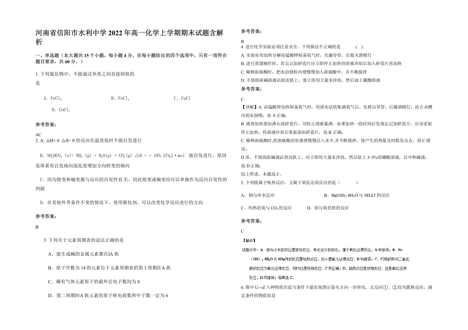 河南省信阳市水利中学2022年高一化学上学期期末试题含解析