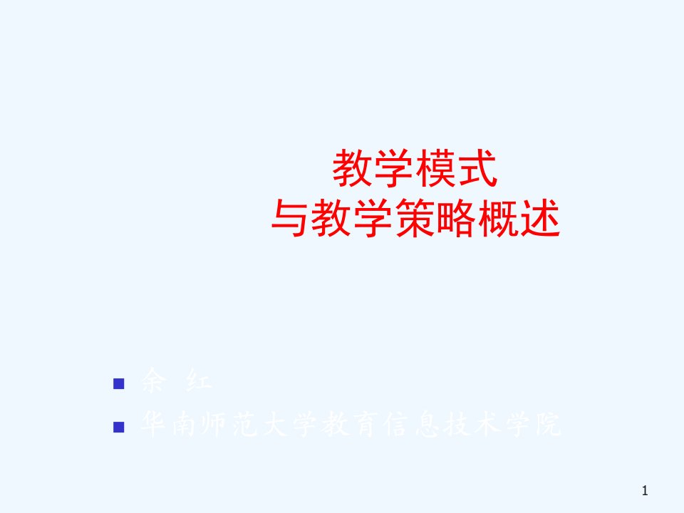 教学模式与策略课件