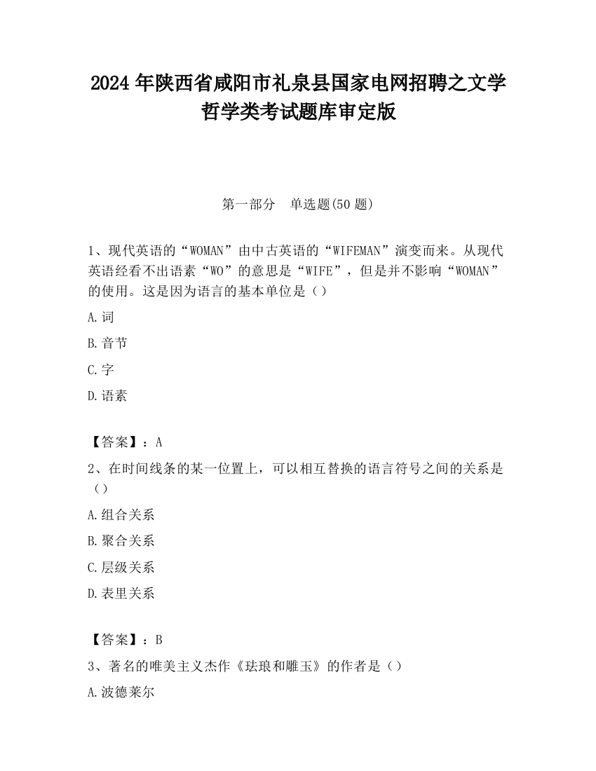 2024年陕西省咸阳市礼泉县国家电网招聘之文学哲学类考试题库审定版