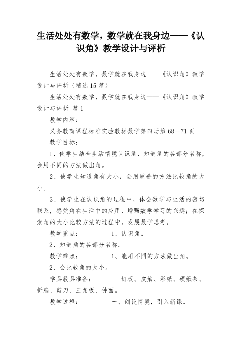 生活处处有数学，数学就在我身边——《认识角》教学设计与评析