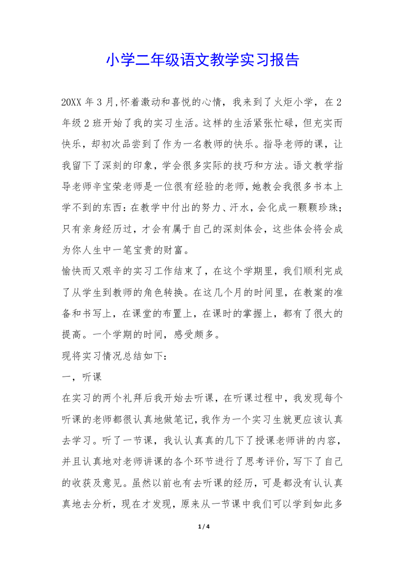 小学二年级语文教学实习报告-