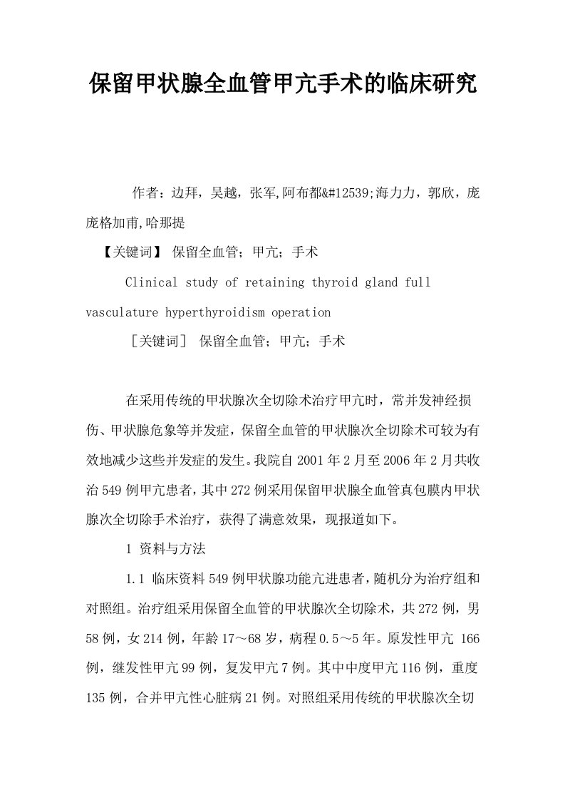 保留甲状腺全血管甲亢手术的临床研究