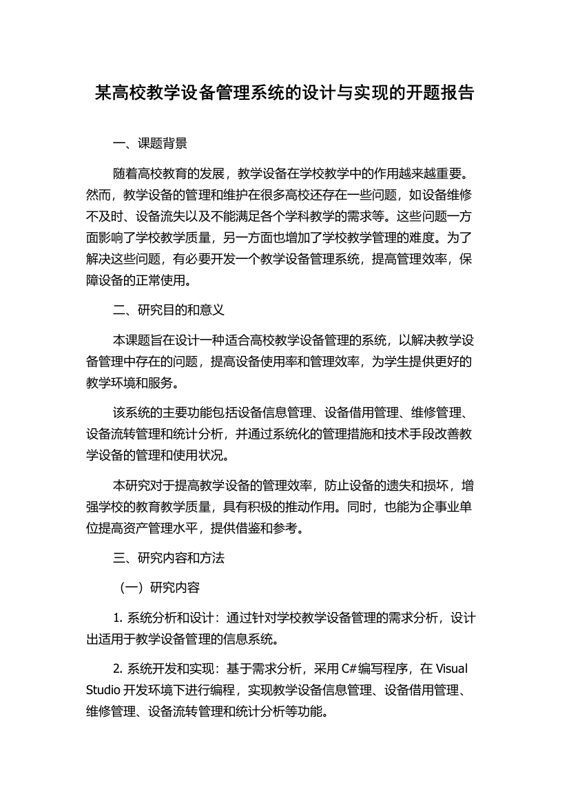 某高校教学设备管理系统的设计与实现的开题报告