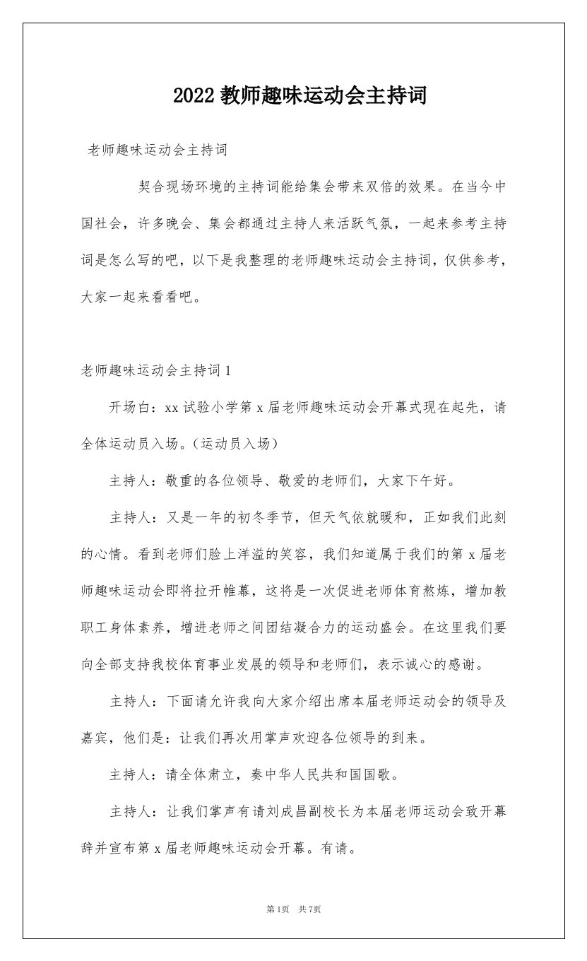 2022教师趣味运动会主持词