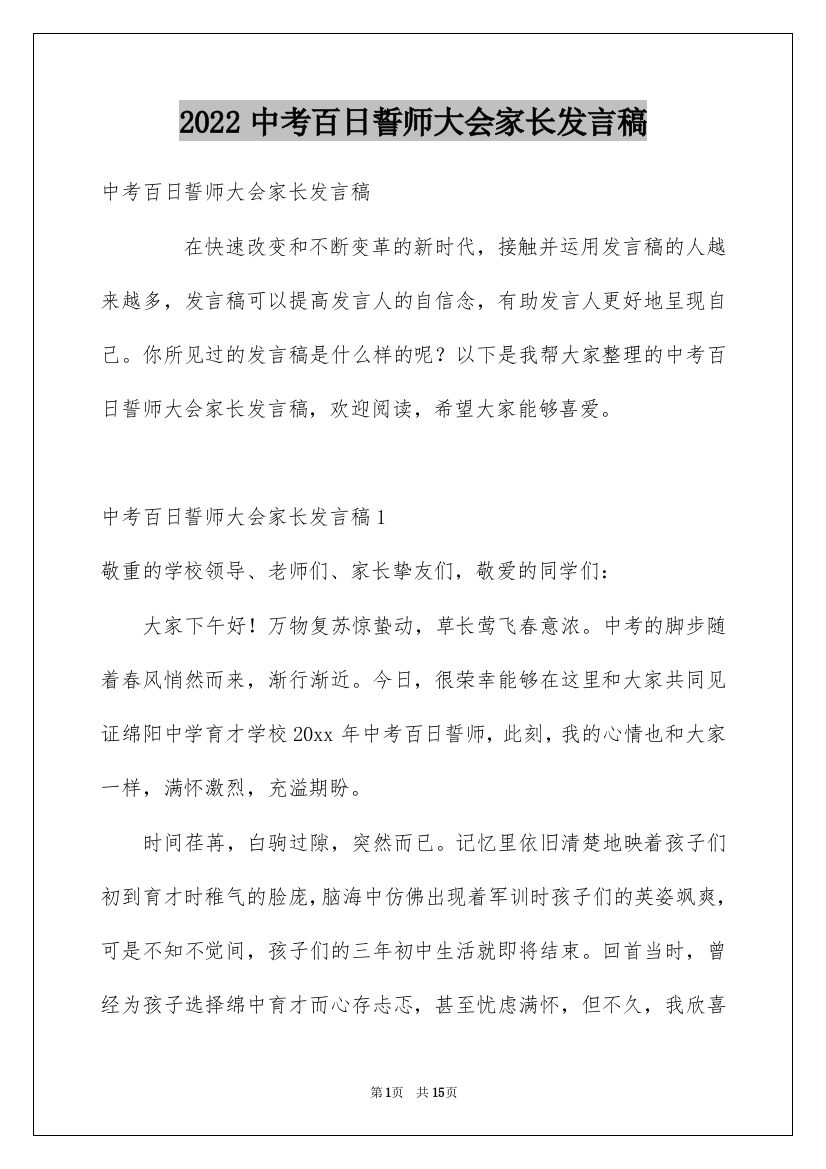 2022中考百日誓师大会家长发言稿_4