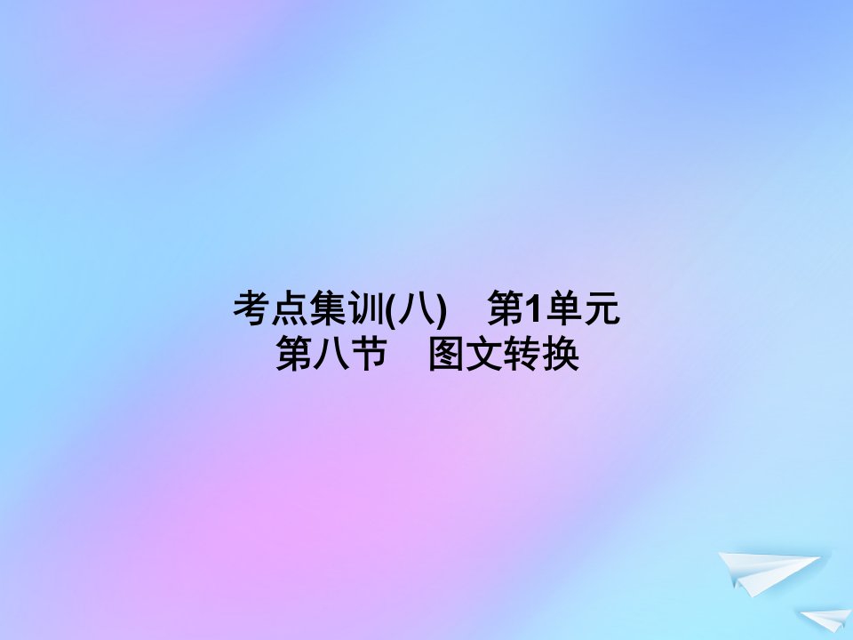 （新课标）2021版高考语文一轮总复习