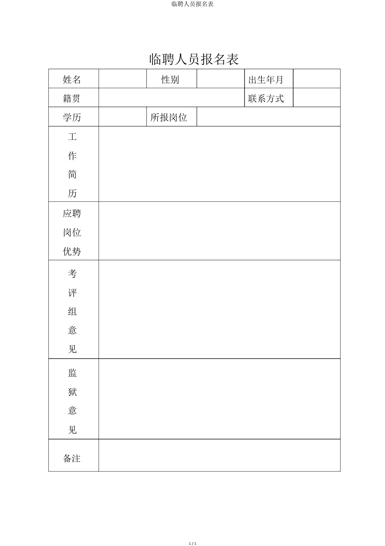 临聘人员报名表