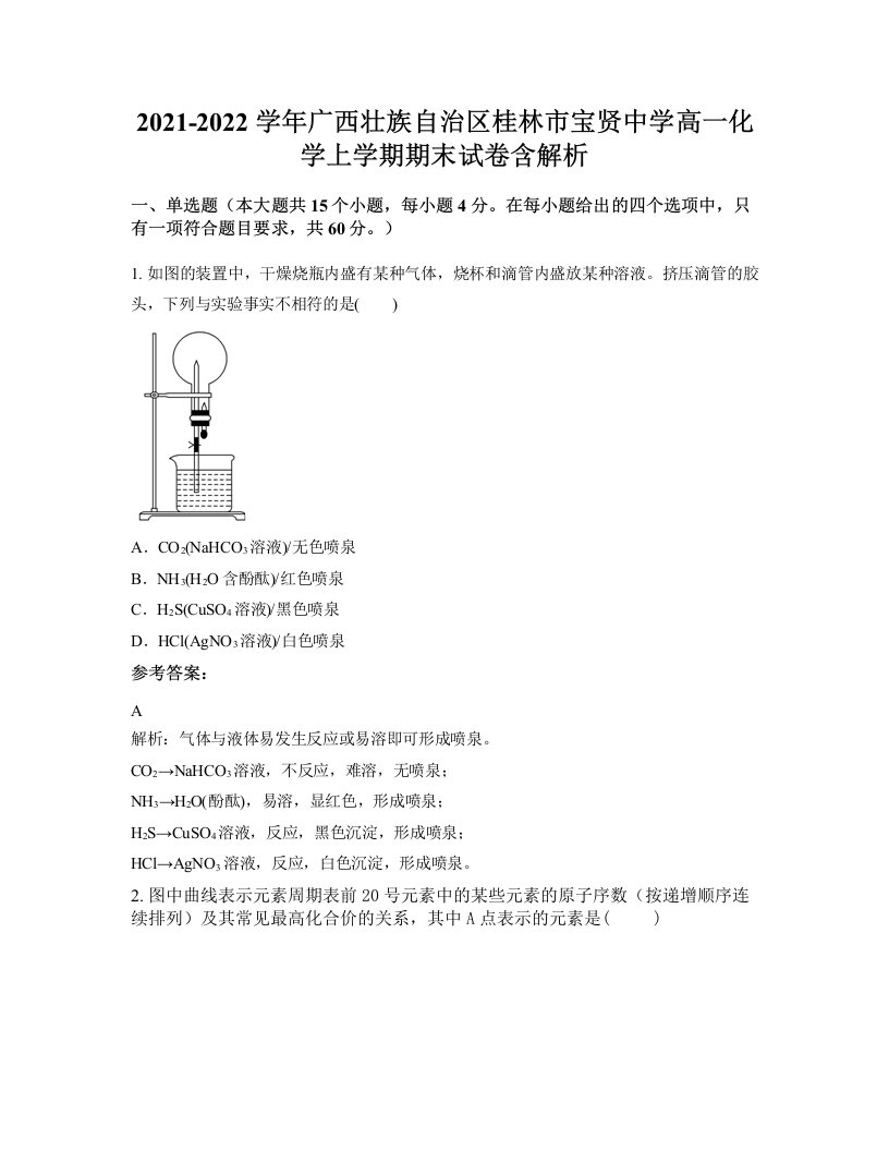 2021-2022学年广西壮族自治区桂林市宝贤中学高一化学上学期期末试卷含解析