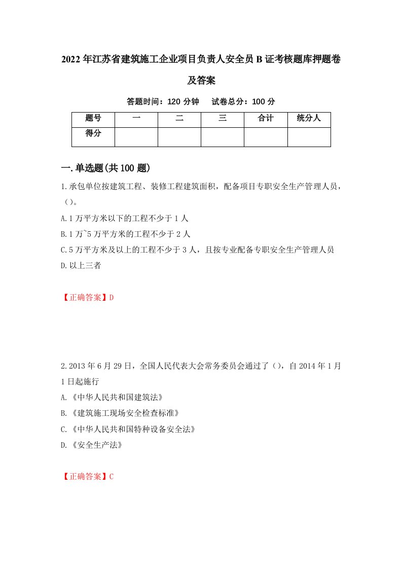 2022年江苏省建筑施工企业项目负责人安全员B证考核题库押题卷及答案第33期