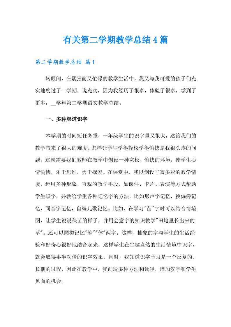 有关第二学期教学总结4篇