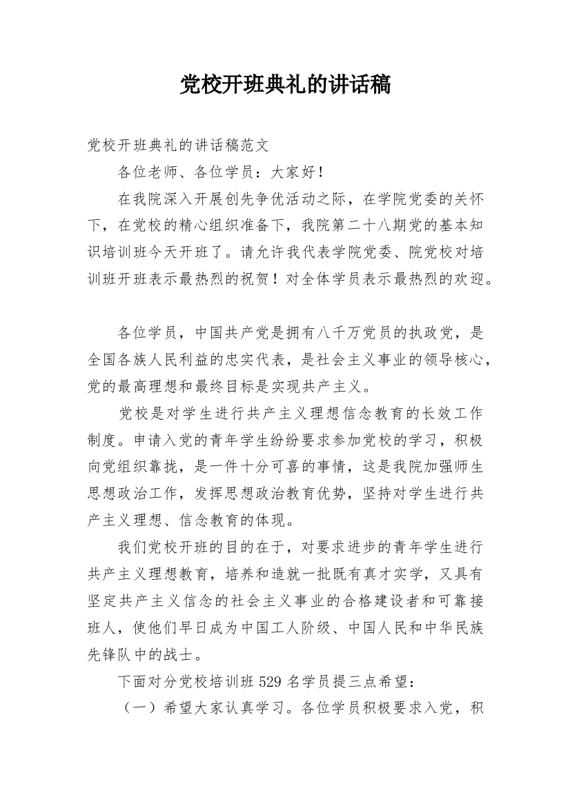 党校开班典礼的讲话稿