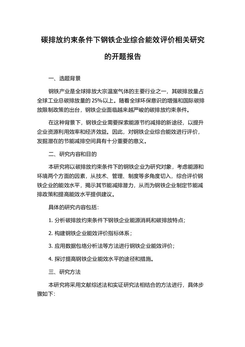 碳排放约束条件下钢铁企业综合能效评价相关研究的开题报告