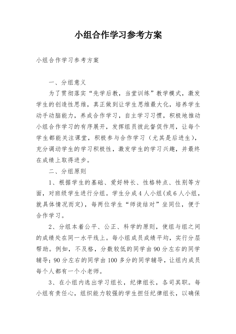 小组合作学习参考方案