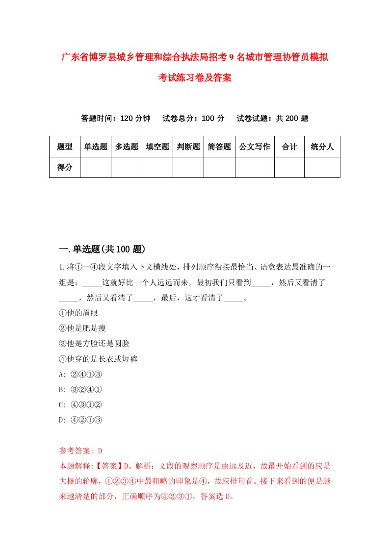 广东省博罗县城乡管理和综合执法局招考9名城市管理协管员模拟考试练习卷及答案第8期