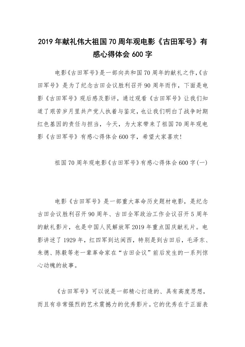 2019年献礼伟大祖国70周年观电影《古田军号》有感心得体会600字