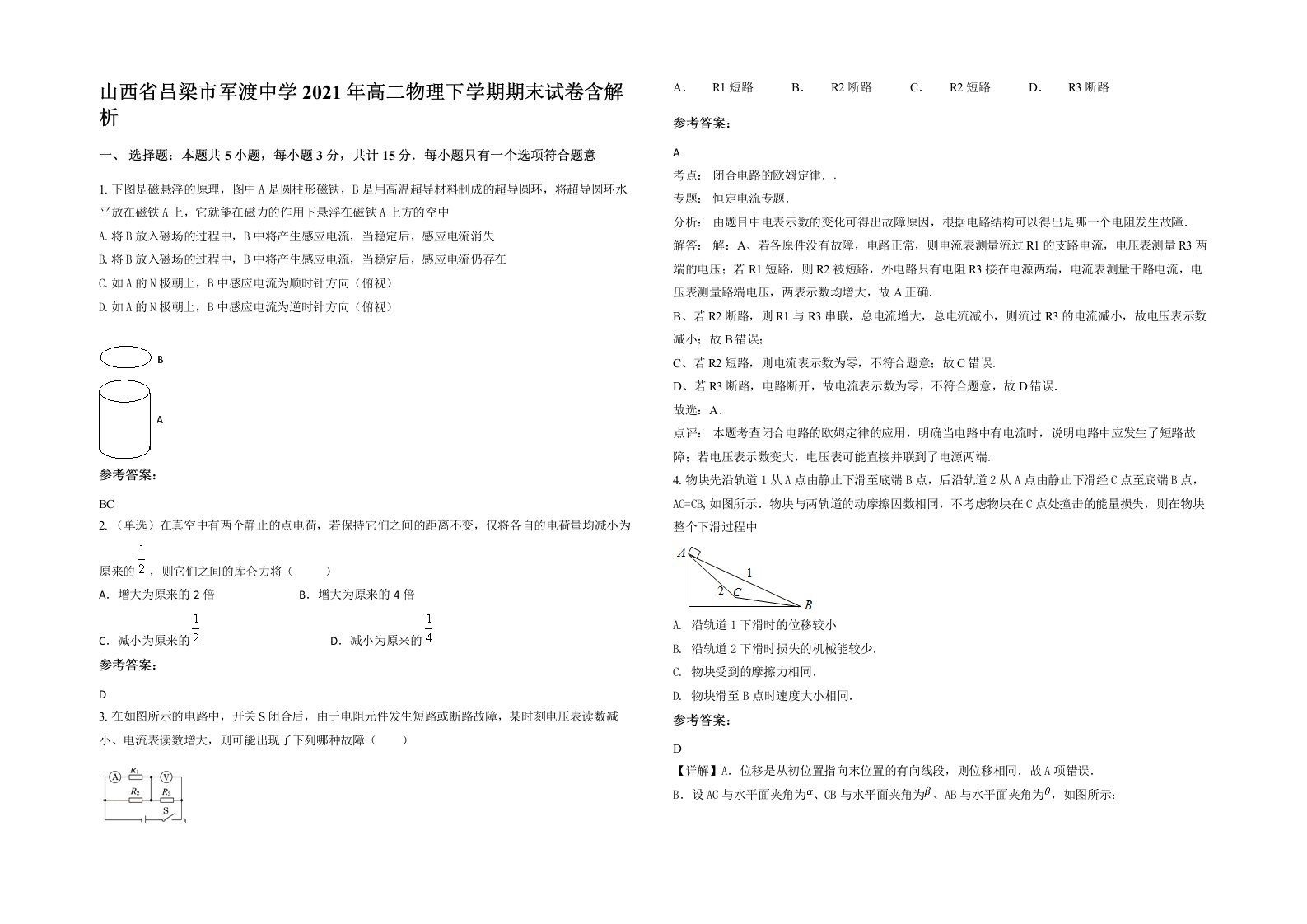 山西省吕梁市军渡中学2021年高二物理下学期期末试卷含解析