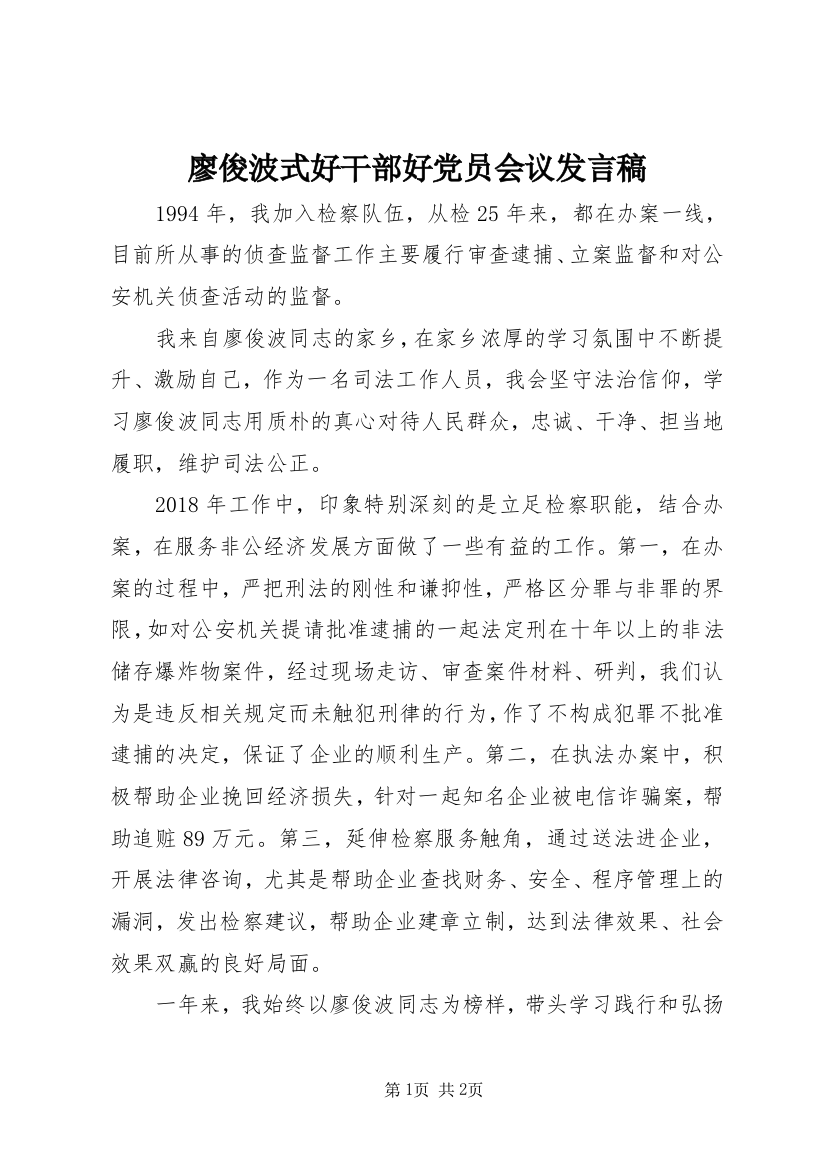 廖俊波式好干部好党员会议发言稿