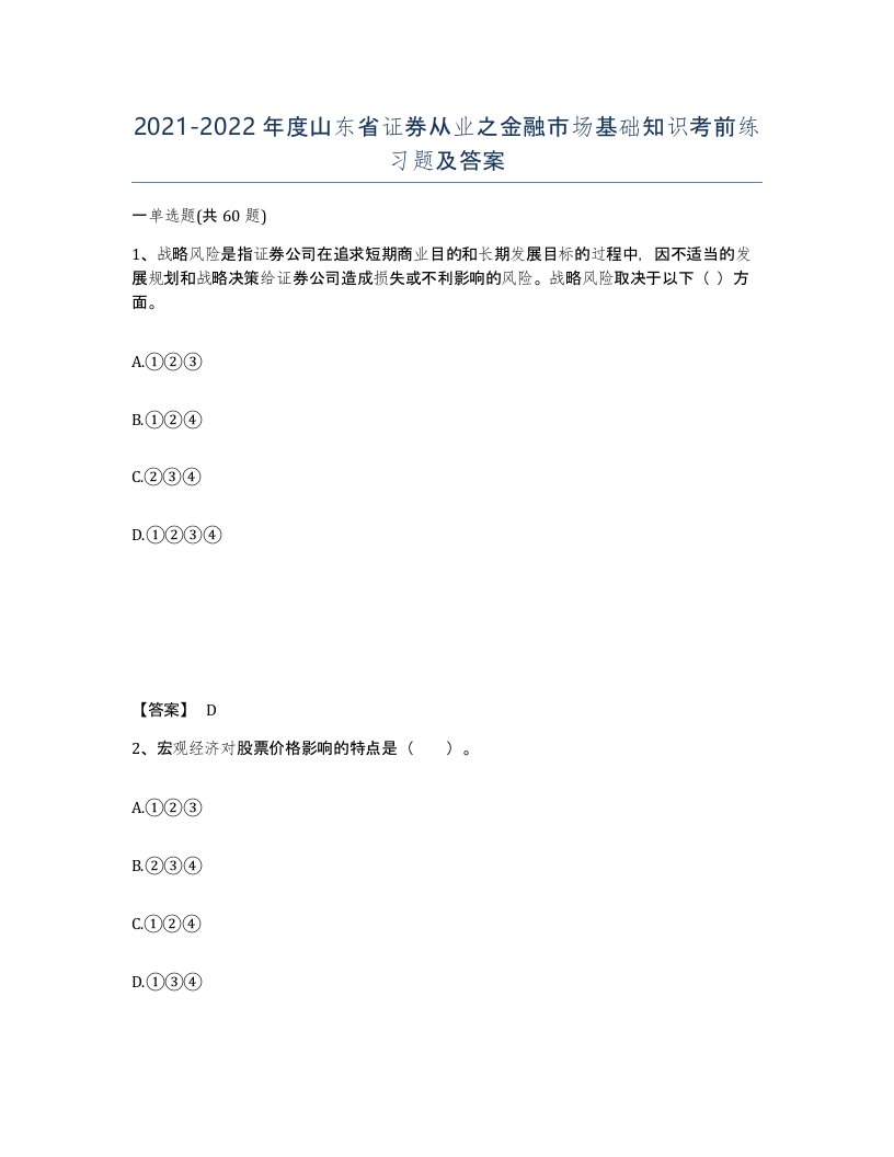 2021-2022年度山东省证券从业之金融市场基础知识考前练习题及答案