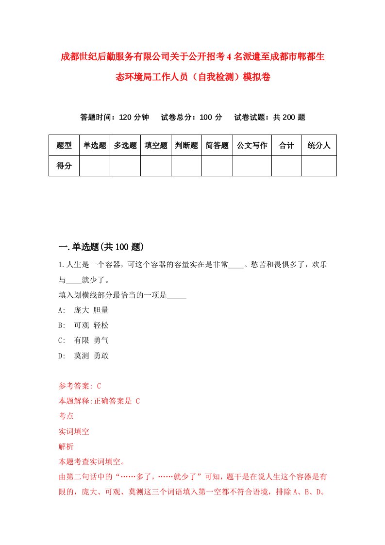 成都世纪后勤服务有限公司关于公开招考4名派遣至成都市郫都生态环境局工作人员自我检测模拟卷9