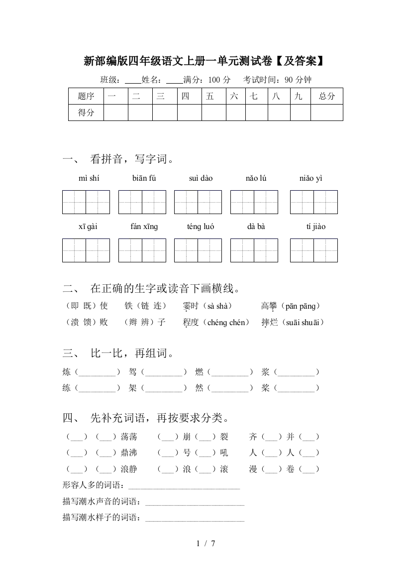 新部编版四年级语文上册一单元测试卷【及答案】