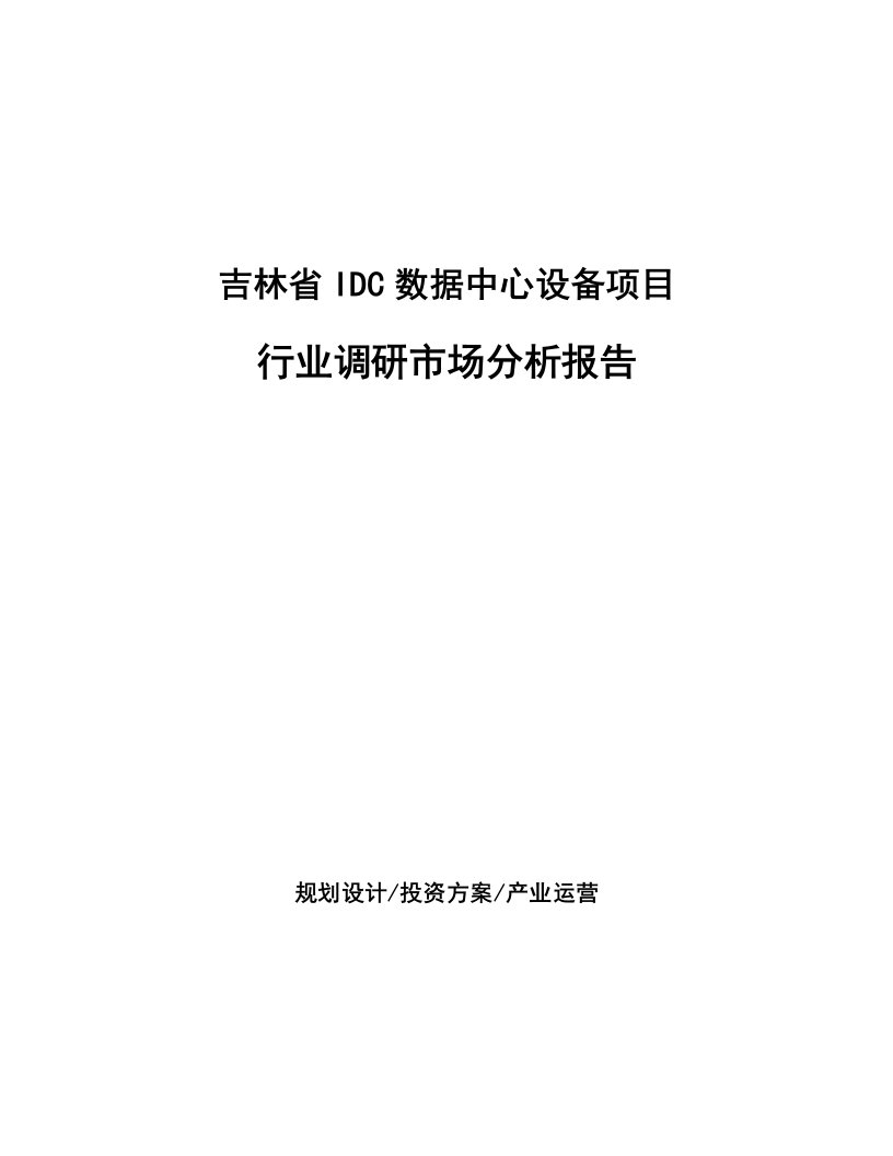 吉林省IDC数据中心设备项目行业调研市场分析报告