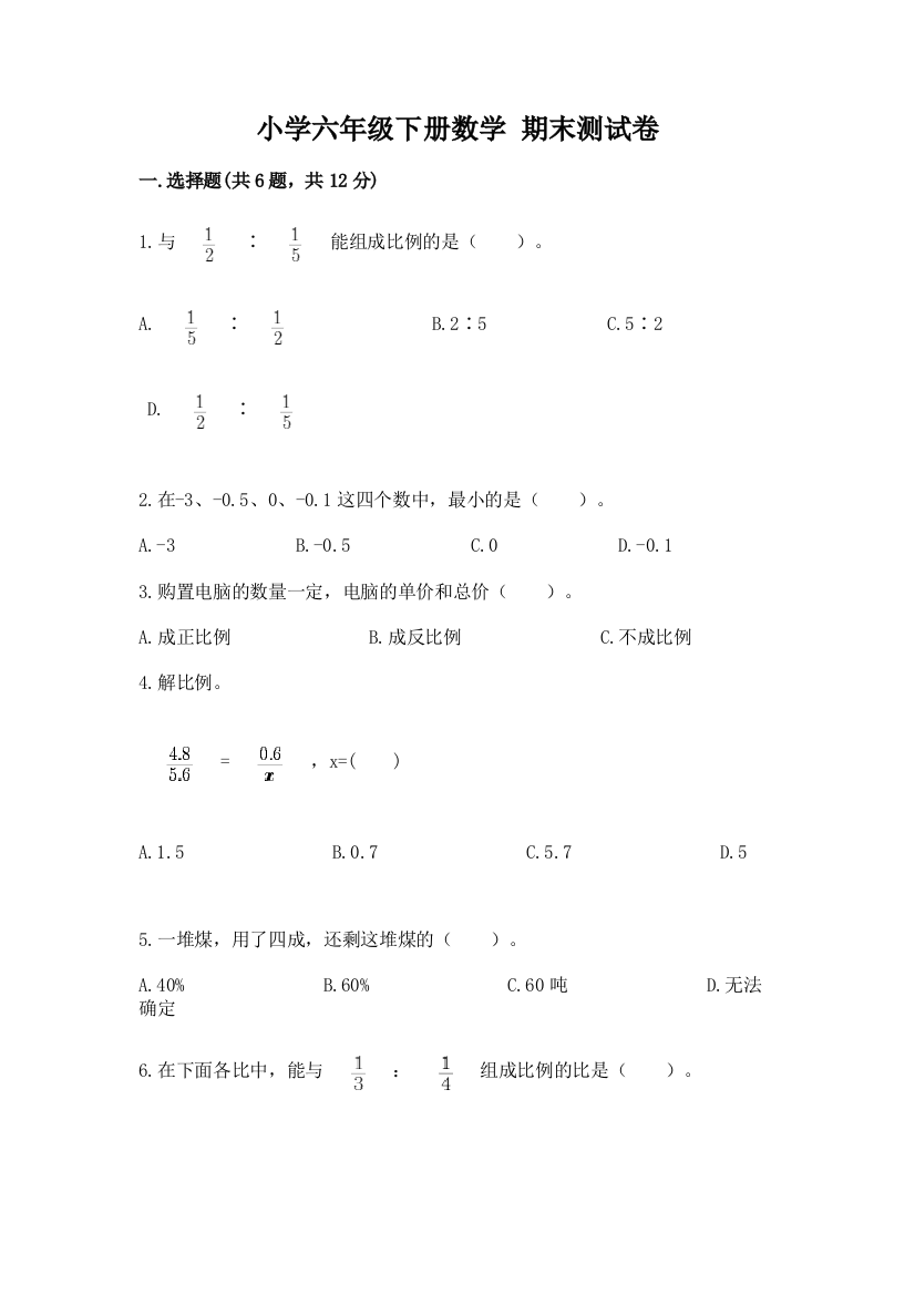 小学六年级下册数学-期末测试卷附完整答案【有一套】