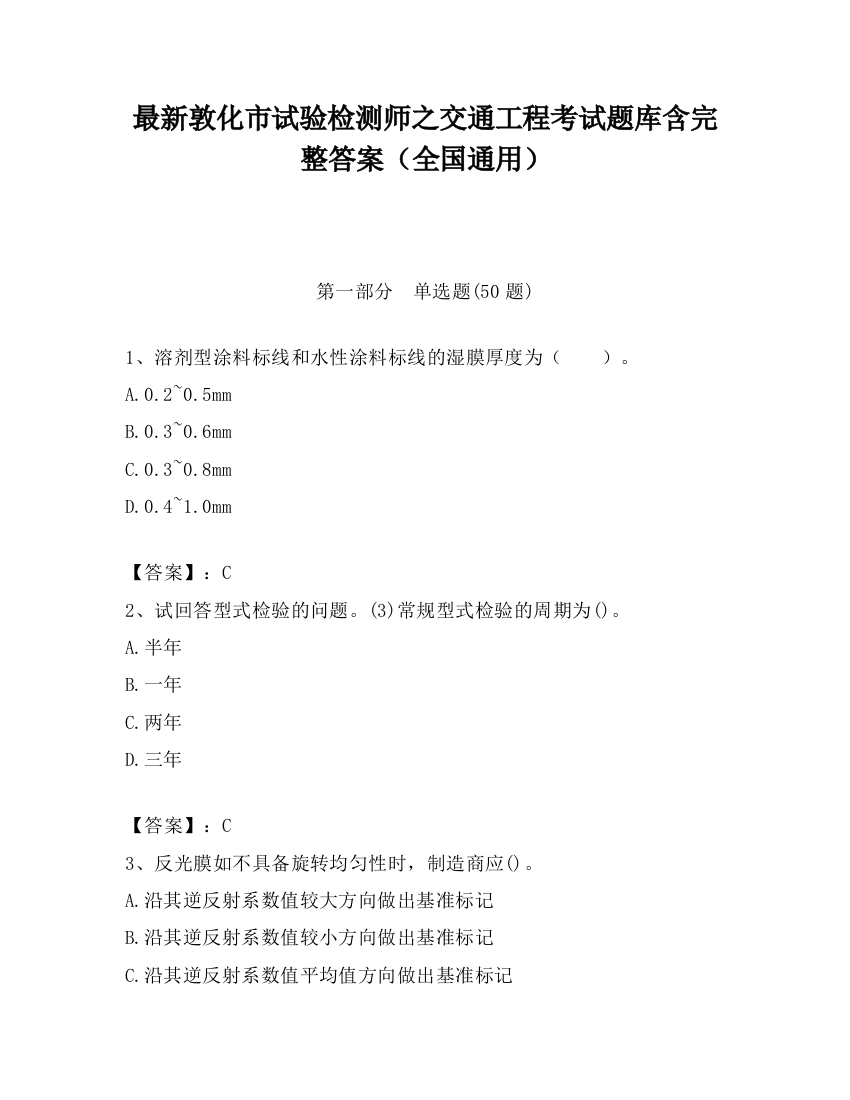 最新敦化市试验检测师之交通工程考试题库含完整答案（全国通用）