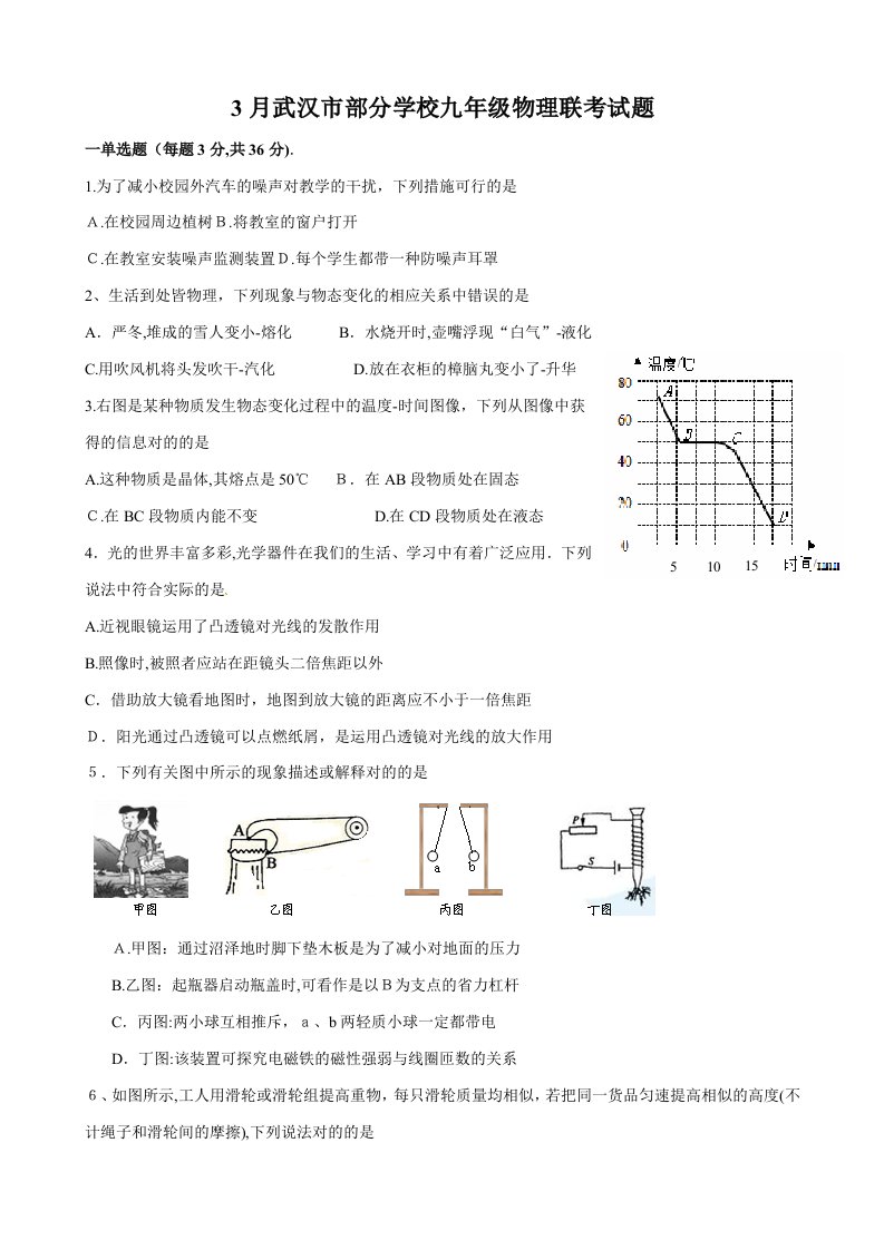 3月武汉市部分学校九年级物理联考试题