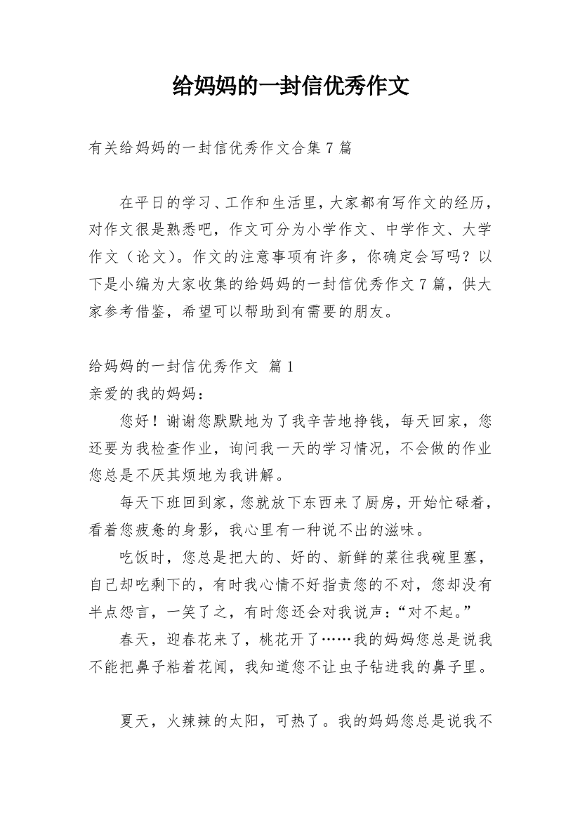 给妈妈的一封信优秀作文_52