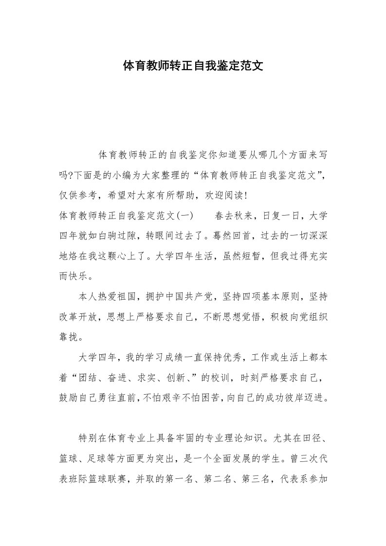 体育教师转正自我鉴定范文