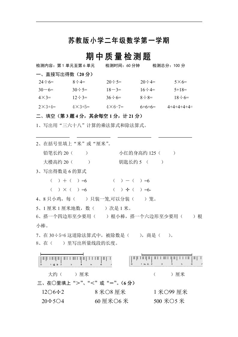 苏教版国标本二年级数学上册期中测试卷