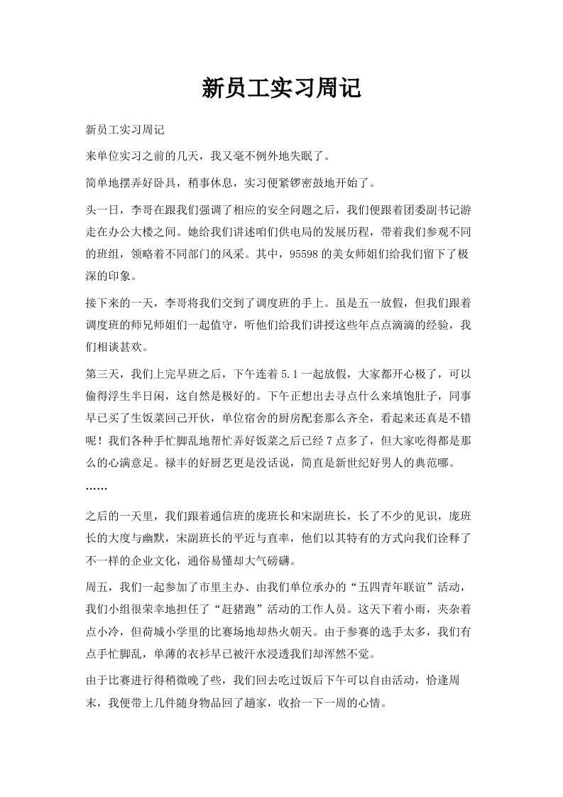 新员工实习周记