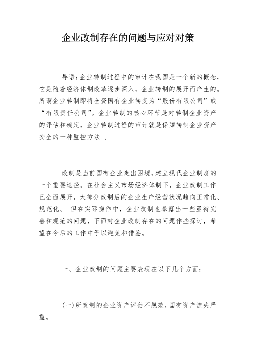 企业改制存在的问题与应对对策