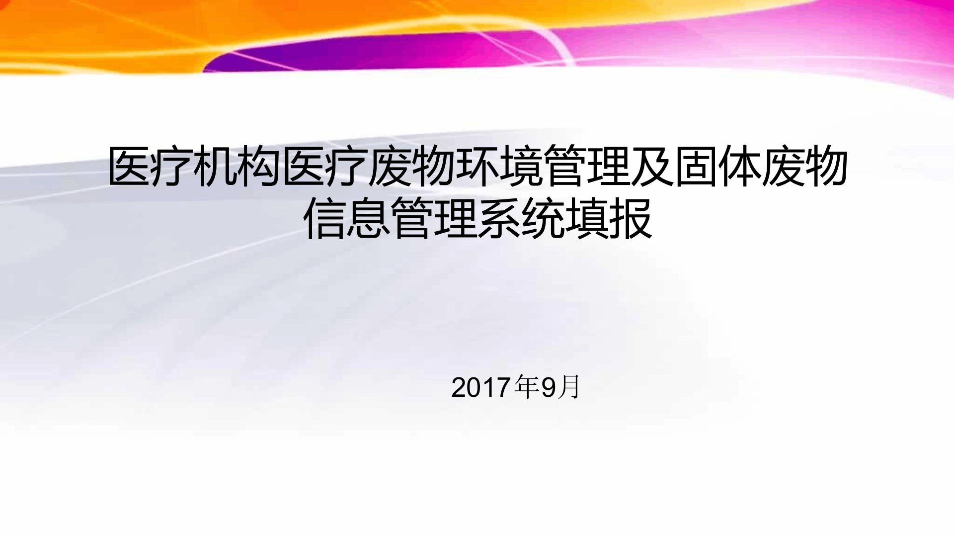 医疗机构医疗废物环境管理及固体废物信息管理系统填报培训