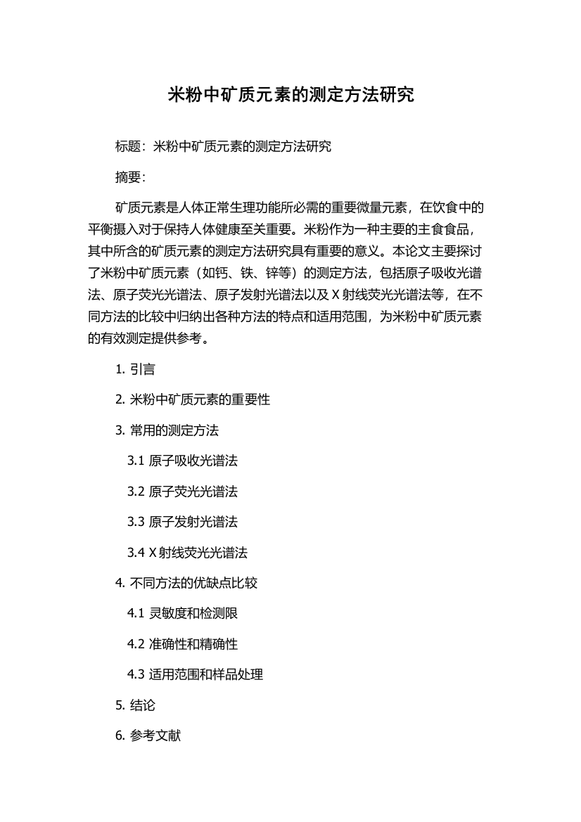 米粉中矿质元素的测定方法研究