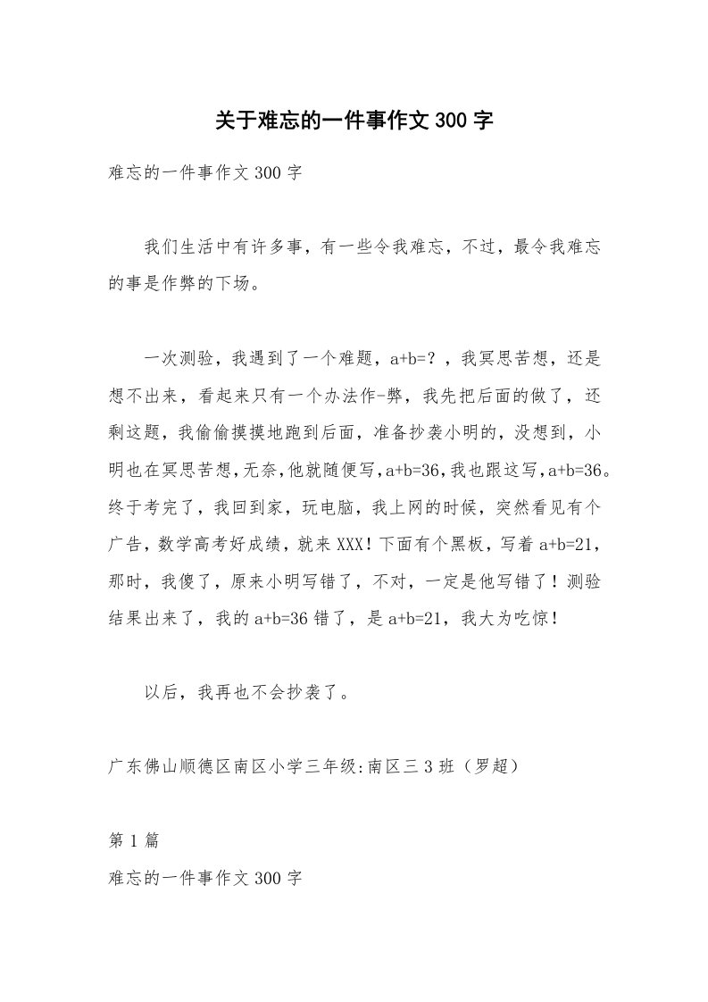 关于难忘的一件事作文300字_1